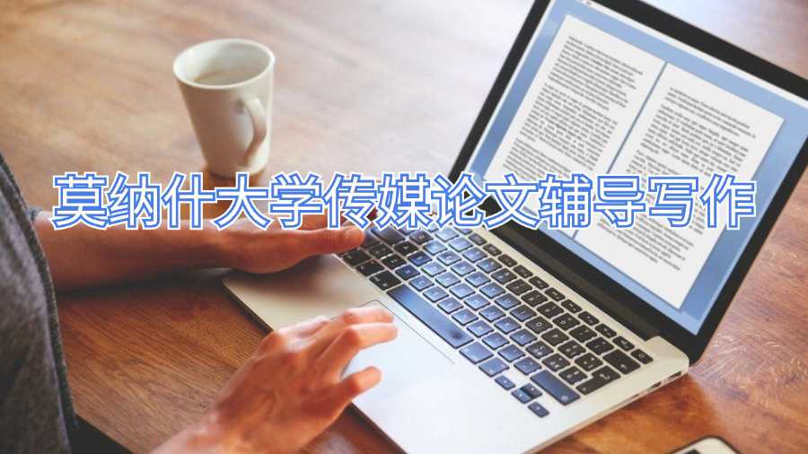 莫納什大學(xué)傳媒論文輔導(dǎo)寫(xiě)作