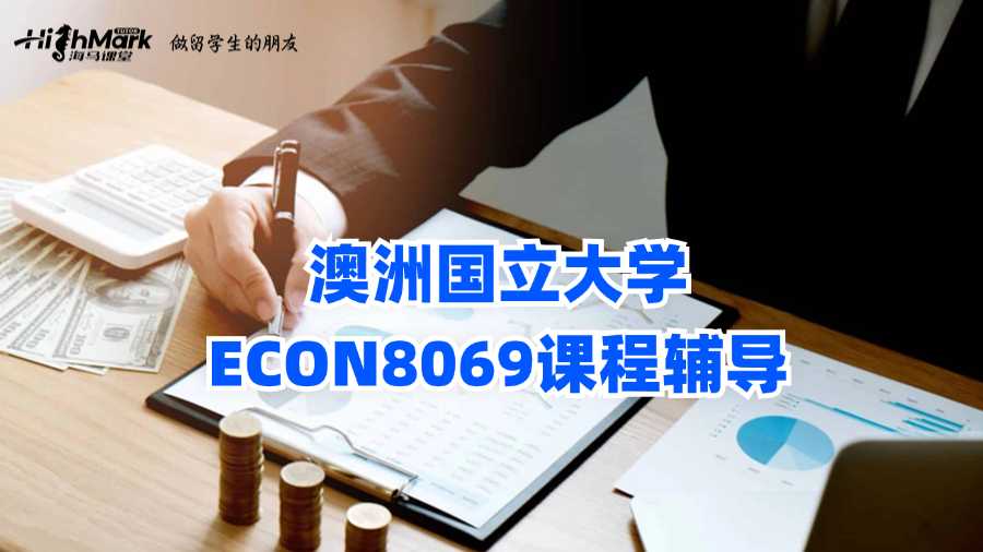 澳洲國立大學Business Economics(ECON8069)課程輔導