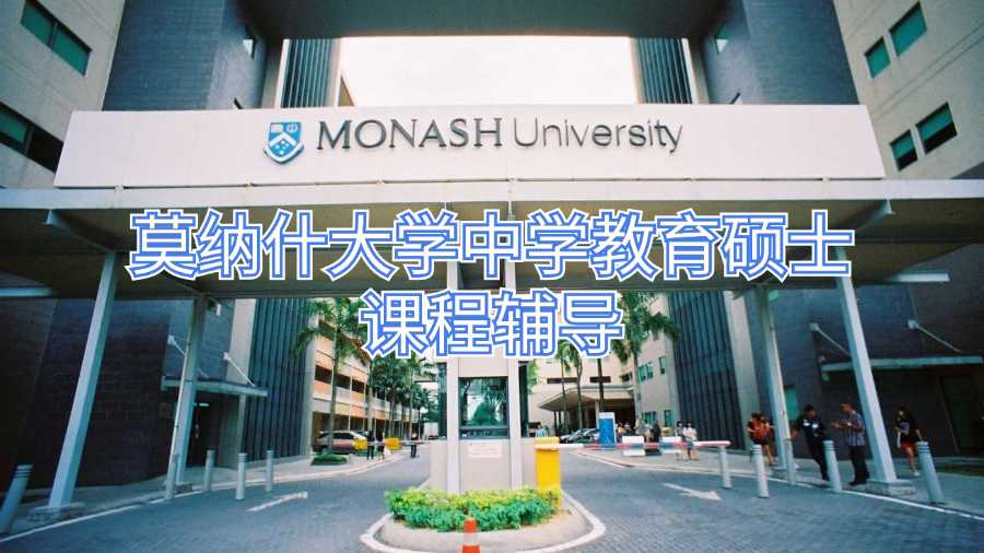 莫納什大學中學教育碩士課程輔導