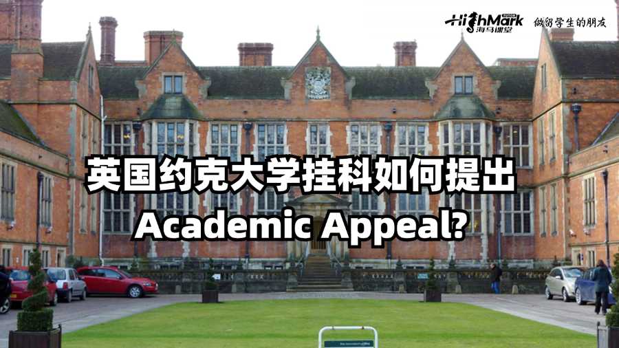英國約克大學(xué)掛科如何提出Academic Appeal?