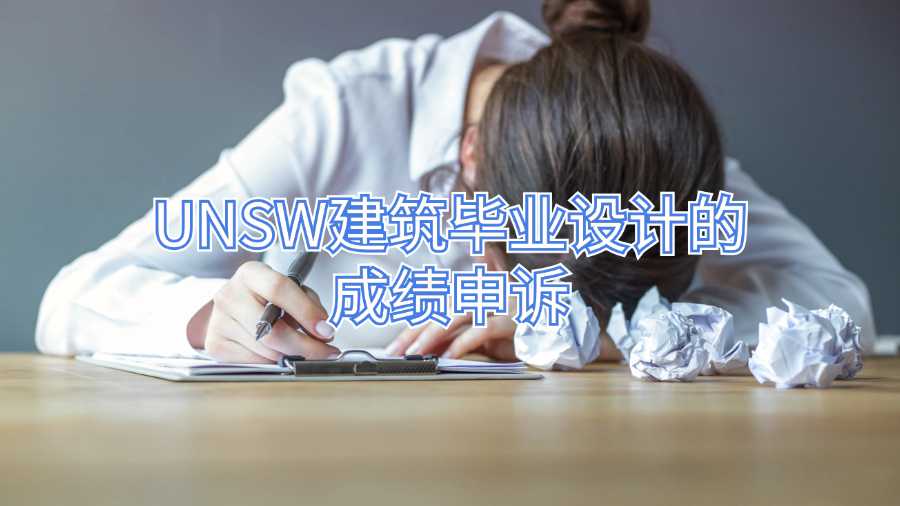 UNSW建筑畢業(yè)設(shè)計(jì)的成績(jī)申訴