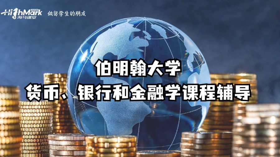 伯明翰大學(xué)貨幣、銀行和金融學(xué)課程輔導(dǎo)