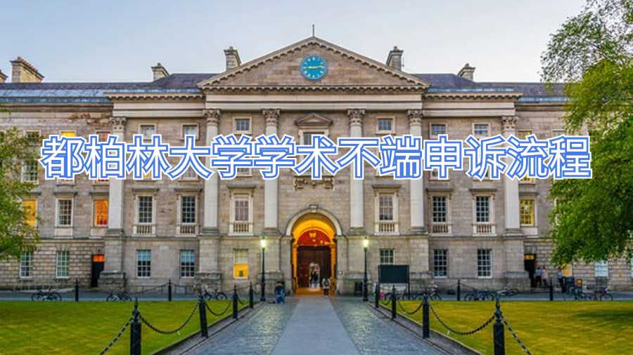 都柏林大學(xué)學(xué)術(shù)不端申訴流程