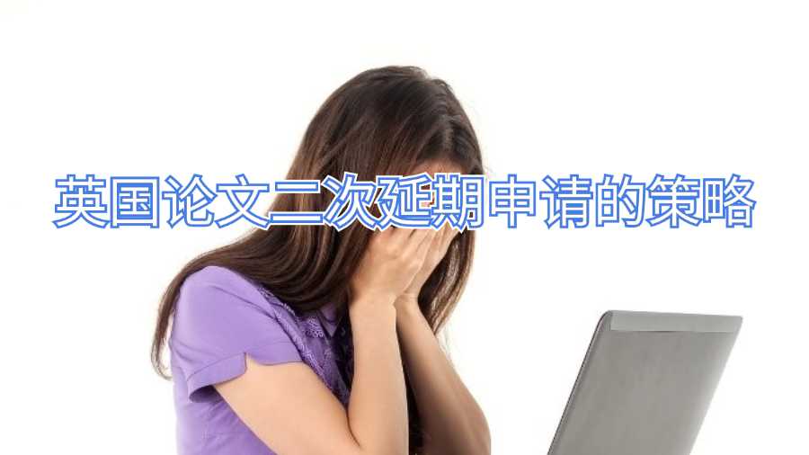 英國(guó)論文二次延期申請(qǐng)的策略