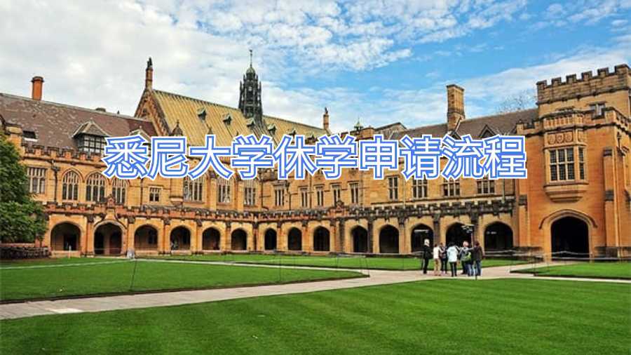 悉尼大學(xué)休學(xué)申請流程