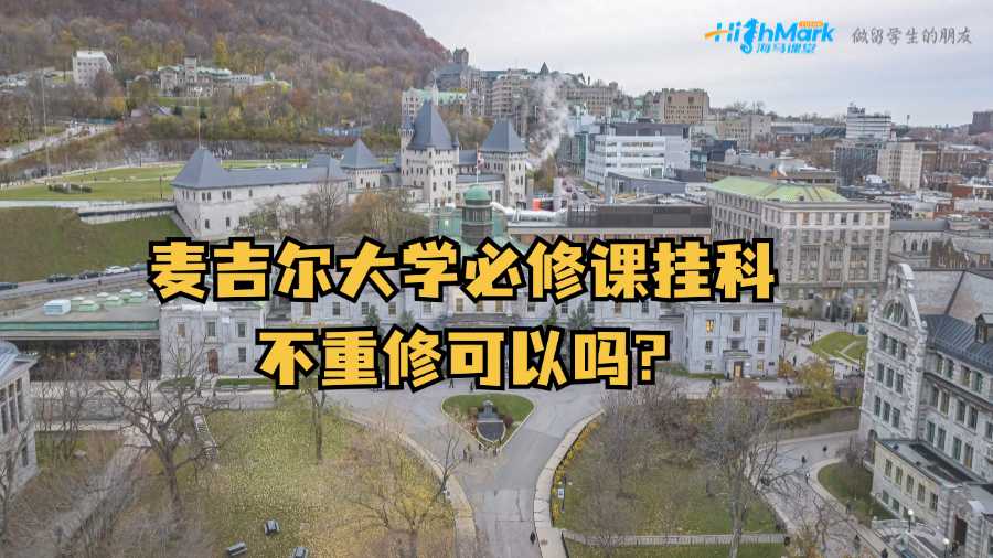 麥吉爾大學必修課掛科不重修可以嗎?