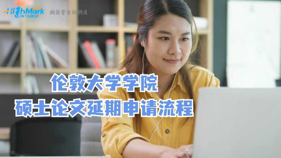 倫敦大學(xué)學(xué)院碩士論文延期申請(qǐng)流程