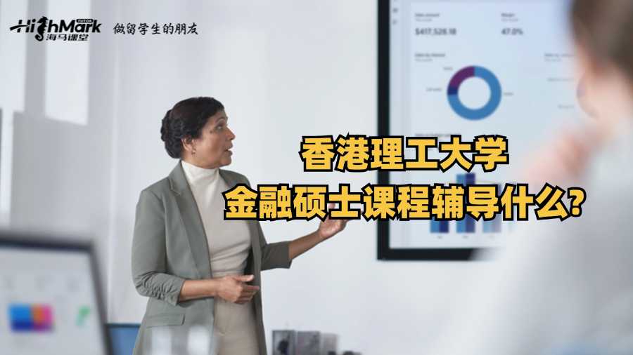 香港理工大學(xué)金融課程輔導(dǎo)