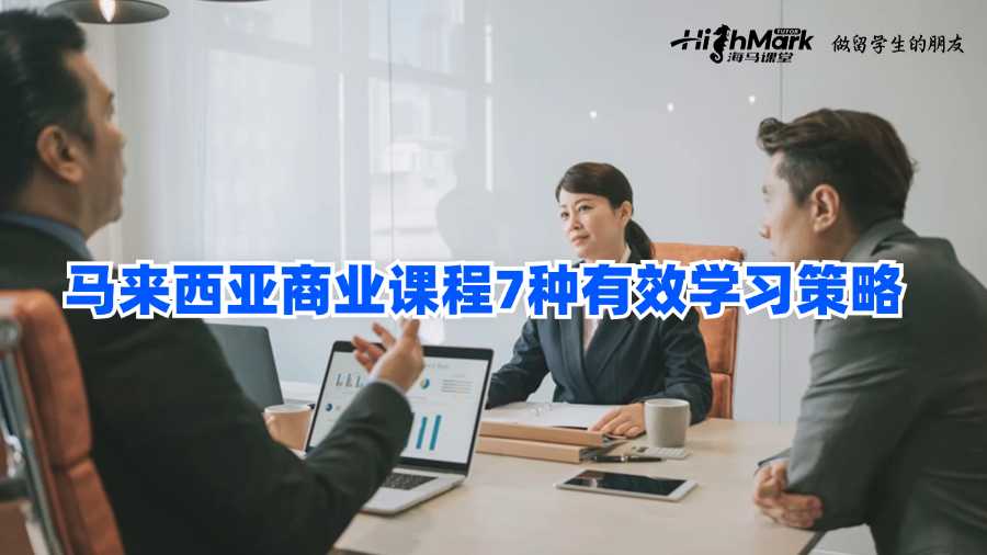 馬來西亞商業(yè)課程7種有效學(xué)習(xí)策略