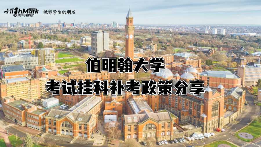 伯明翰大學考試掛科補考政策分享