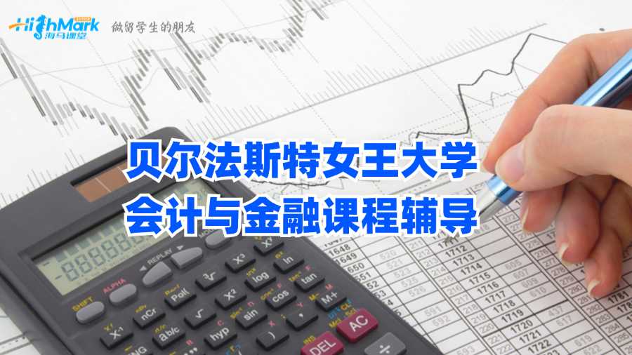 貝爾法斯特女王大學(xué)會(huì)計(jì)與金融課程輔導(dǎo)