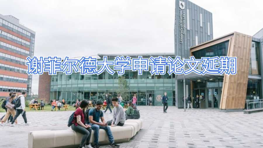 謝菲爾德大學(xué)申請(qǐng)論文延期