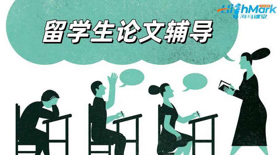 留學(xué)生論文輔導(dǎo)