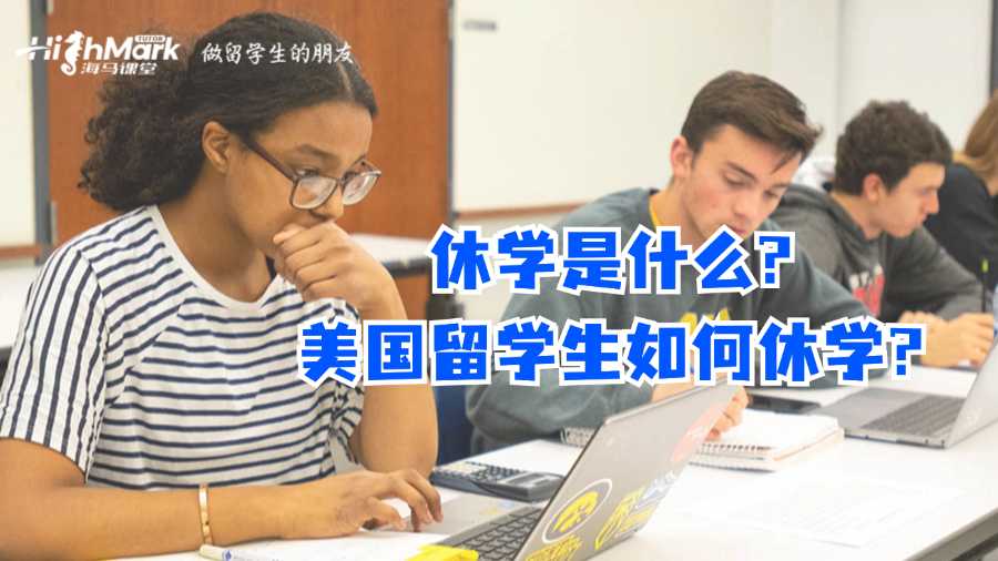 休學是什么?美國留學生如何休學?