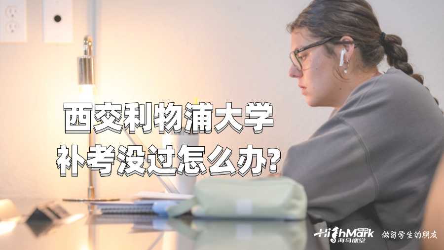 西交利物浦大學(xué)補(bǔ)考沒(méi)過(guò)怎么辦?