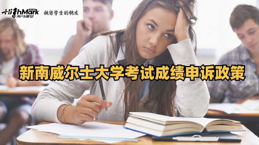 新南威爾士大學(xué)考試成績(jī)申訴政策