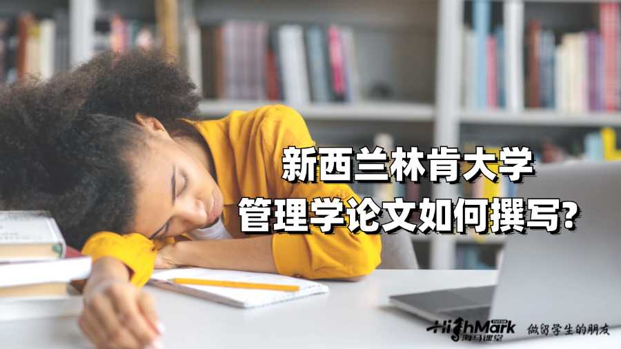 新西蘭林肯大學(xué)管理學(xué)論文如何撰寫?