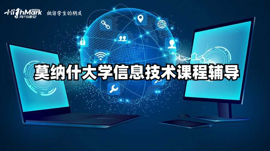 莫納什大學(xué)信息技術(shù)課程輔導(dǎo)