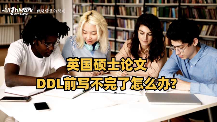 英國(guó)碩士論文DDL前寫不完了怎么辦?
