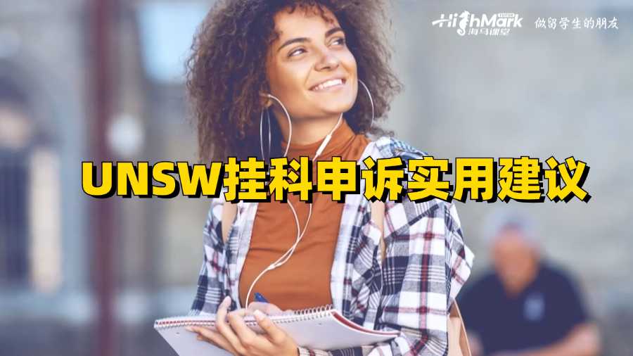 UNSW掛科申訴實(shí)用建議