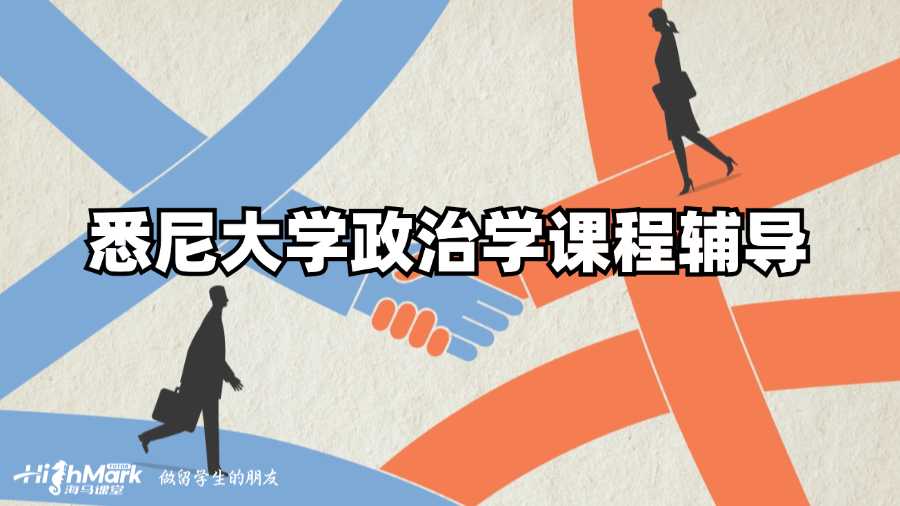 悉尼大學政治學課程輔導