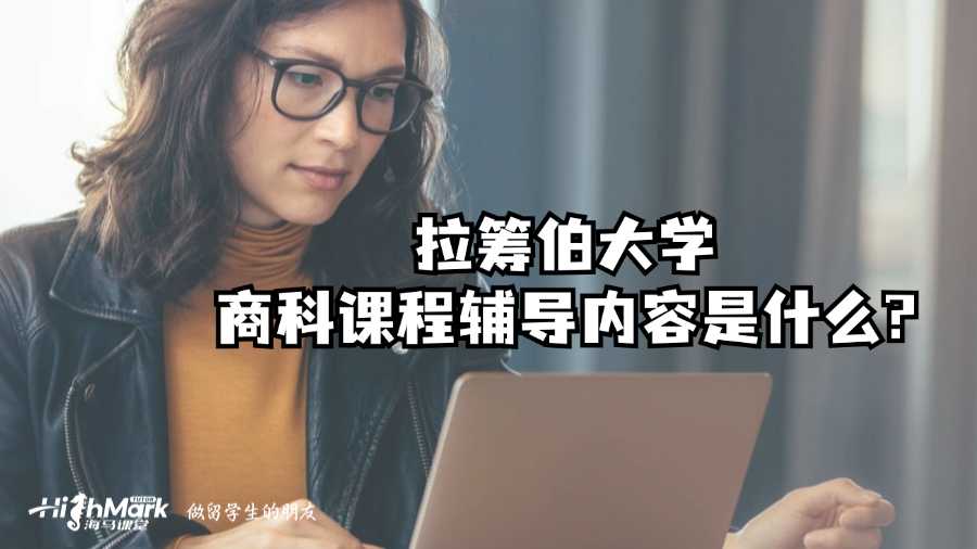 拉籌伯大學(xué)商科課程輔導(dǎo)內(nèi)容是什么?