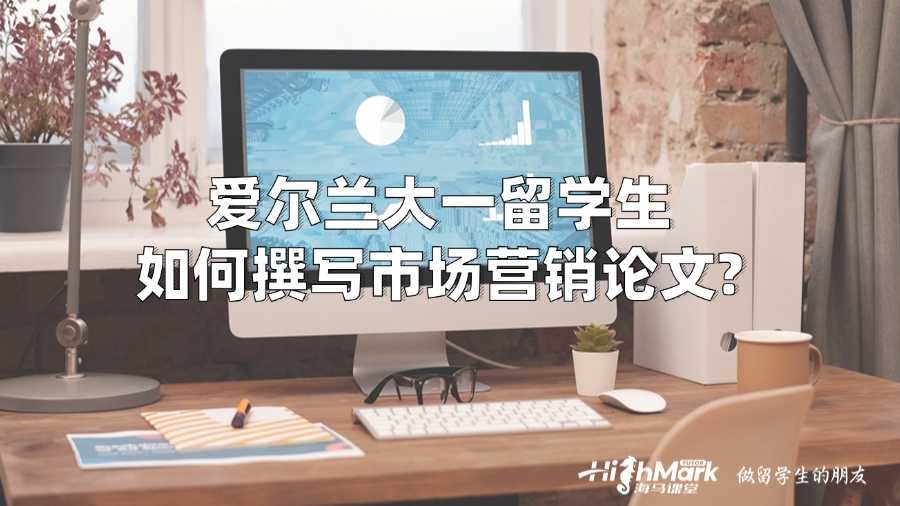 愛爾蘭大一留學生如何撰寫市場營銷論文?