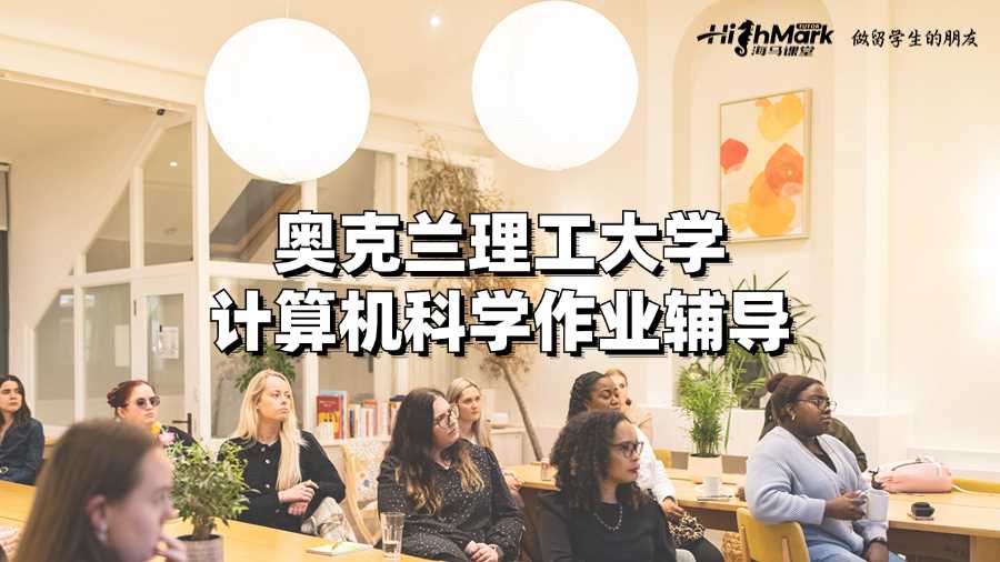 奧克蘭理工大學(xué)計(jì)算機(jī)科學(xué)作業(yè)輔導(dǎo)