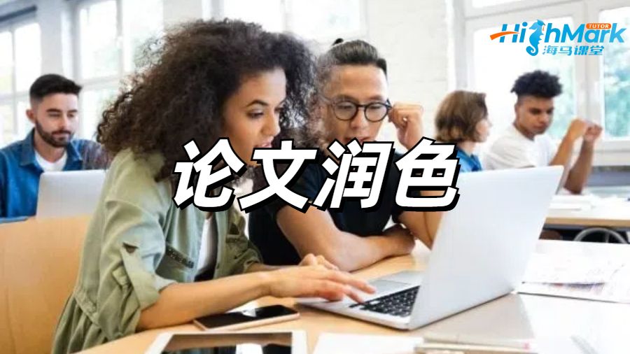 留學(xué)生論文潤(rùn)色指南