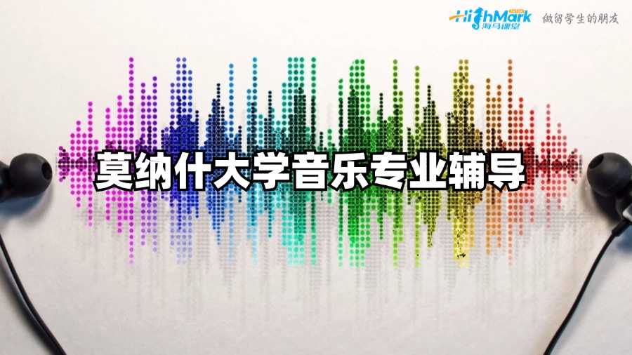 莫納什大學(xué)音樂(lè)專業(yè)輔導(dǎo)