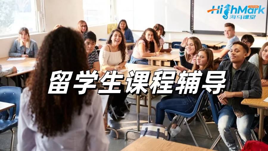 留學(xué)生課程輔導(dǎo)