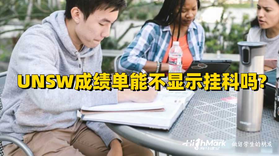 UNSW成績(jī)單能不顯示掛科嗎?
