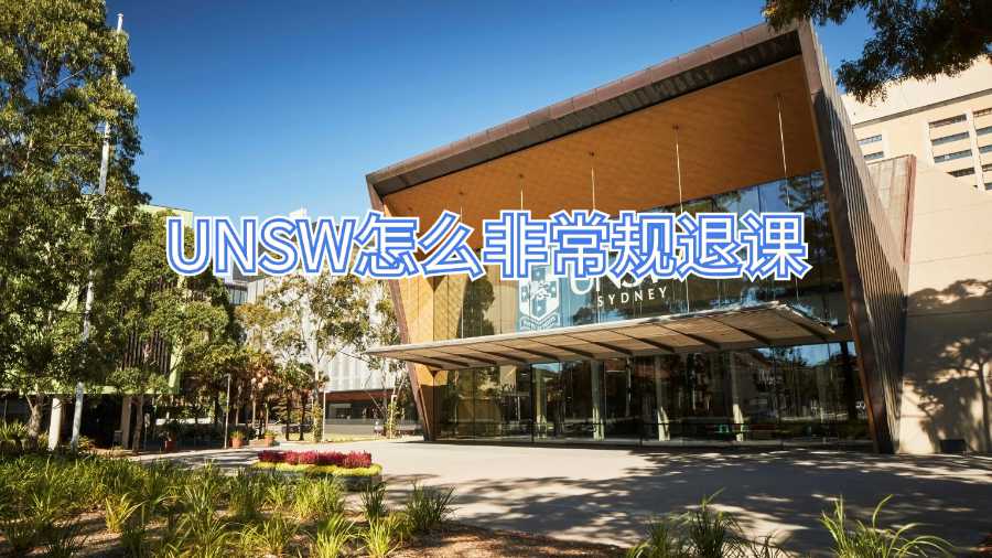 UNSW怎么非常規(guī)退課