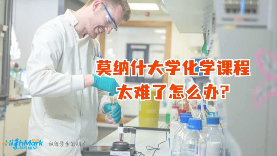 莫納什大學(xué)化學(xué)課程太難了怎么辦?