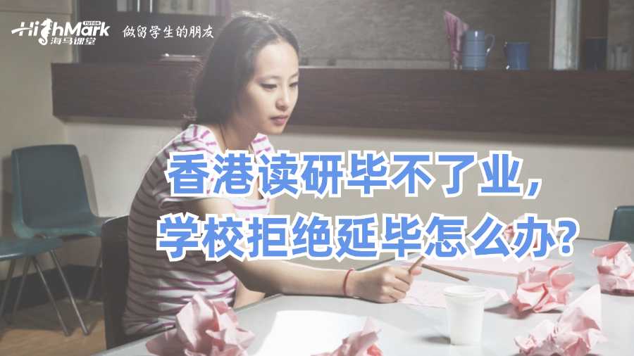 香港讀研畢不了業(yè)，學(xué)校拒絕延畢怎么辦?