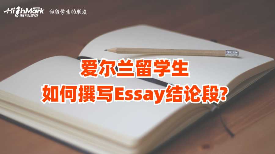 愛爾蘭留學(xué)生如何撰寫Essay結(jié)論段?