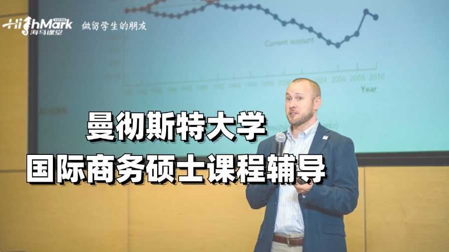 曼徹斯特大學(xué)國際商務(wù)碩士課程輔導(dǎo)