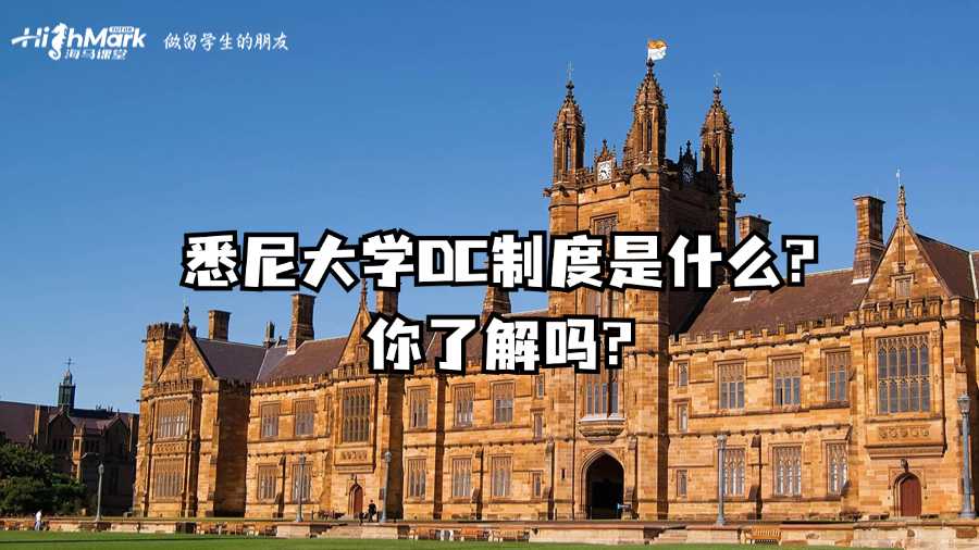 悉尼大學DC制度是什么?你了解嗎?