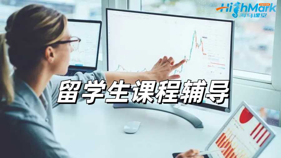 留學生課程輔導