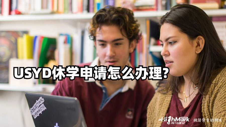 USYD休學(xué)申請怎么辦理?