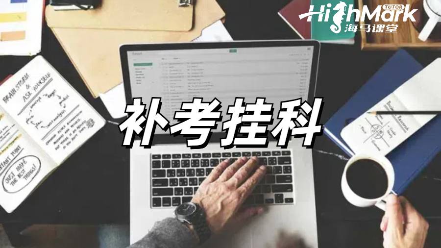 補(bǔ)考掛科申訴