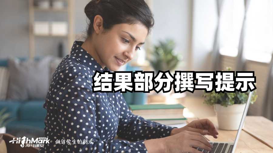 香港科技大學(xué)Paper結(jié)果部分撰寫提示