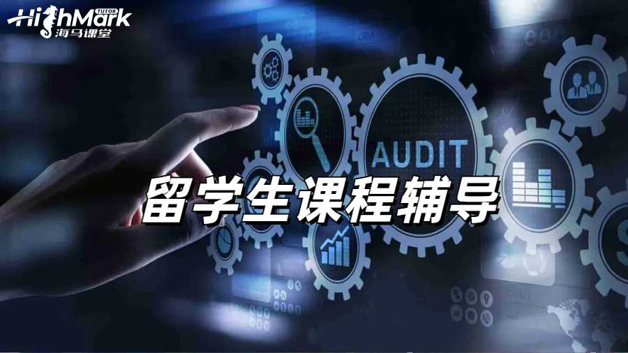 留學(xué)生課程輔導(dǎo)