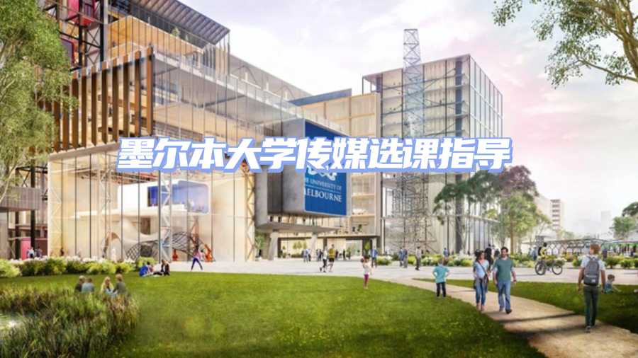 墨爾本大學傳媒選課指導