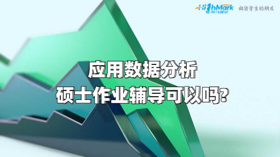 阿德萊德大學應用數(shù)據(jù)分析碩士作業(yè)輔導可以嗎?