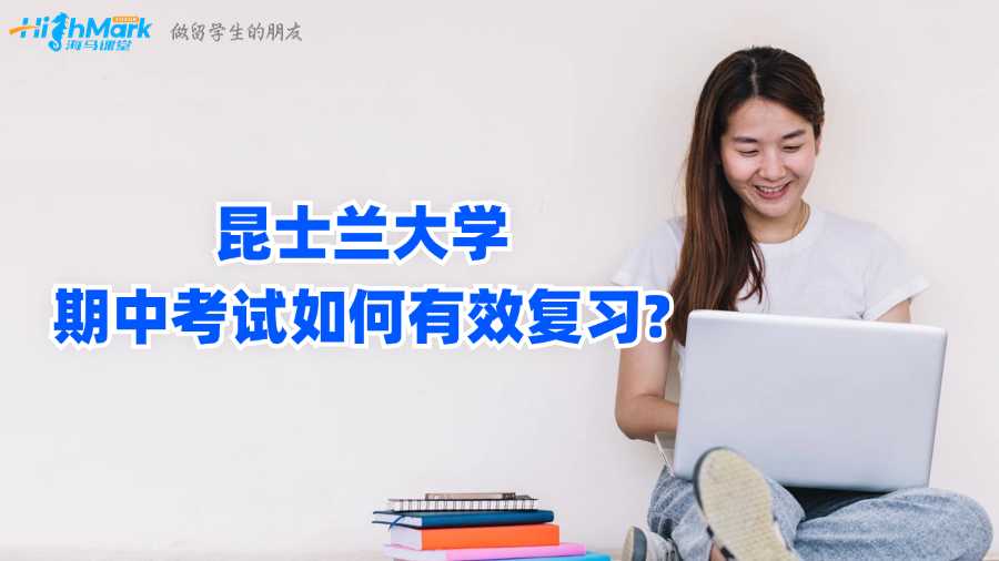 昆士蘭大學期中考試如何有效復習?