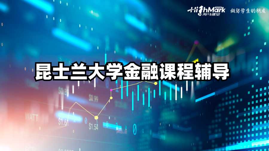 昆士蘭大學金融課程輔導