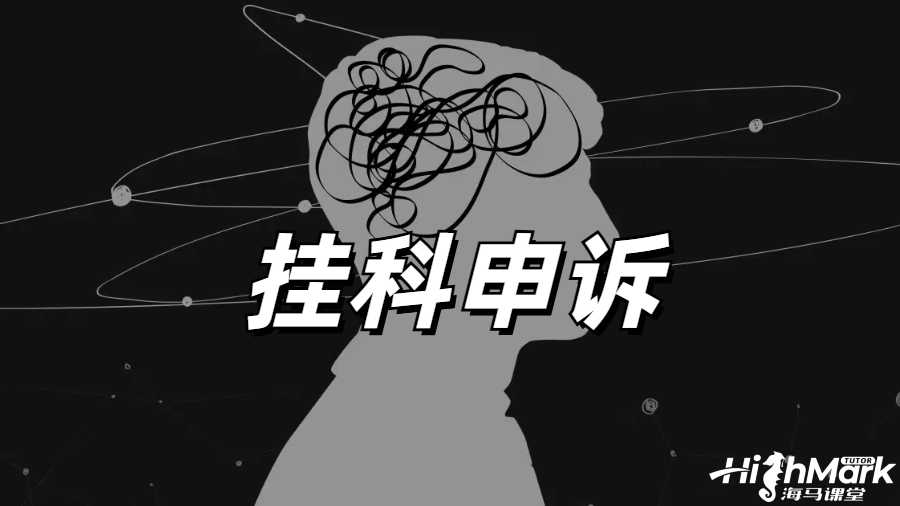 留學生掛科申訴