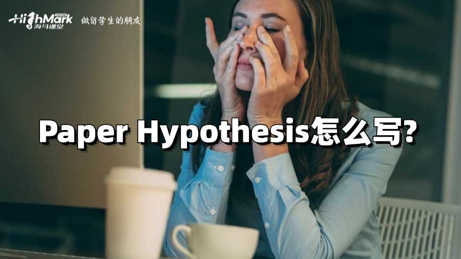 香港嶺南大學(xué)Paper Hypothesis怎么寫?