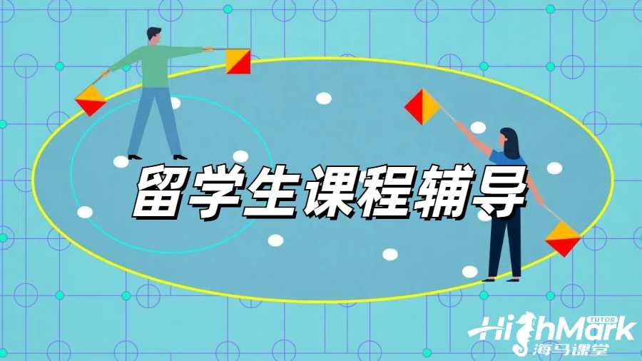 留學(xué)生課程輔導(dǎo)